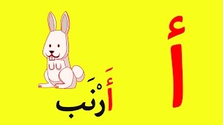 Arabic Alphabet Song 1 - Alphabet arabe chanson 1 -  1 أنشودة الحروف العربية