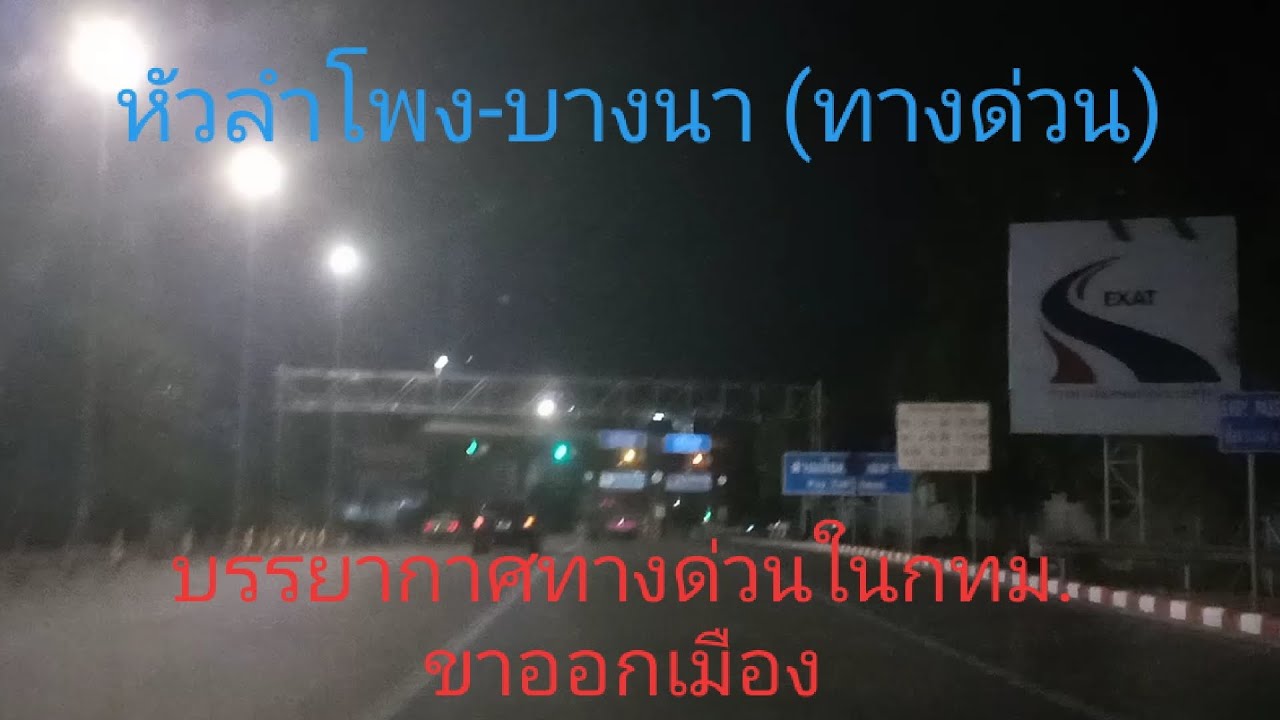 หัวลำโพง-บางนา (ทางด่วน) บรรยากาศทางด่วนในกทม. ขาออกเมือง วันนี้ทางด่วนผ่านฟรี 2 วัน ตอนกลางคืน