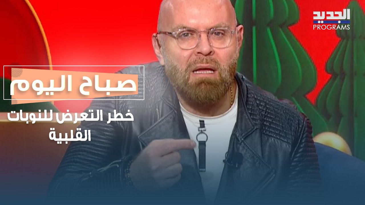 خط ر التعرض للنوبات القلبية وطرق العلاج والوقاية مع الطبيب روبير فاخوري ...