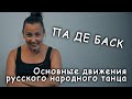 "Па де баск" Основные движения русского народного танца.
