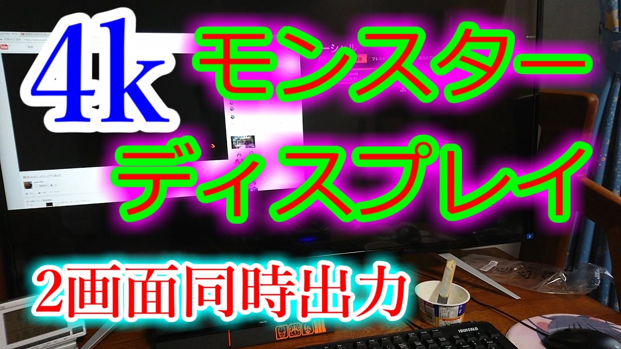 Ps4とpcを同時に出力する 4kモンスターディスプレイを導入 Youtube