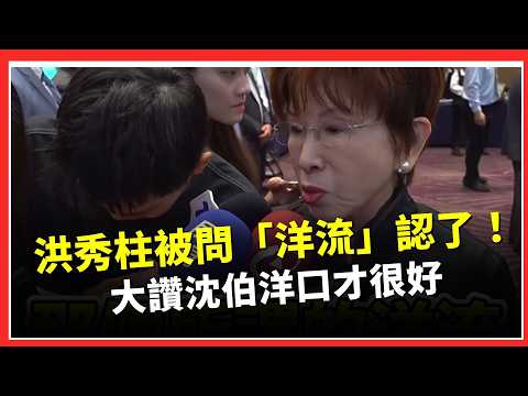 洪秀柱被問「洋流」認了！大讚沈伯洋口才很好 仍對蔣萬安有信心...但不代表要忽視他的危機！直言：相信台北市民都比較有智慧啦｜三立財經iNEWS