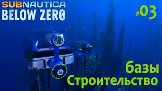 Subnautica Below Zero: 03 Постройка Базы #subnauticabelowzero