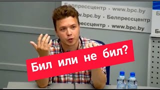 В Минске задержанный журналист Роман Протасевич выступил на пресс-конференции