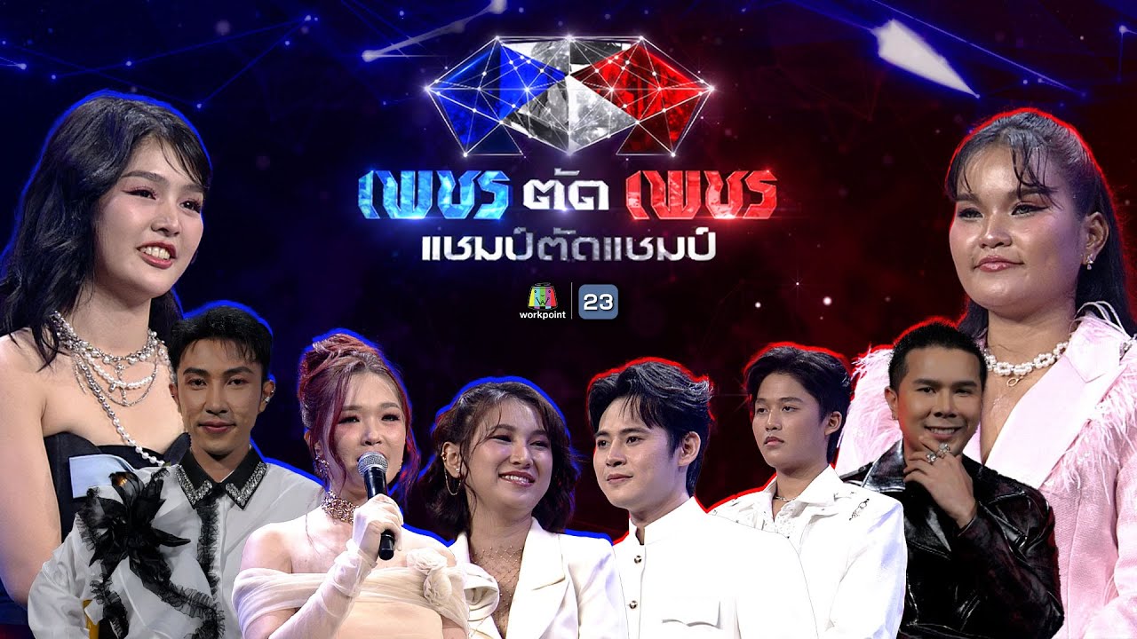 เพชรตัดเพชร แชมป์ตัดแชมป์ | 27 ก.ค. 68 Full EP