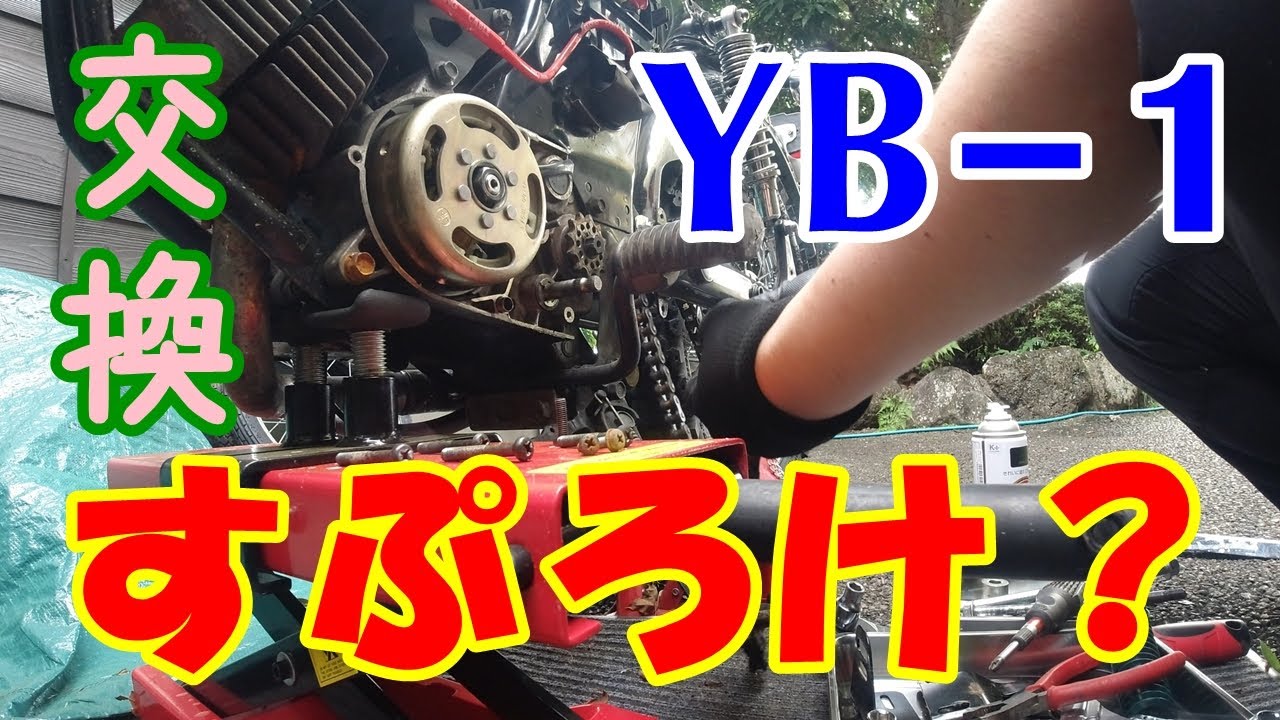 YB-1 2スト  46000キロ走行  ギア4交換必須  1/26で出品取り下げます だんだん楽しくなってきた！【YB-1】ドライブスプロケット交換
