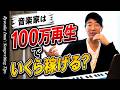 音楽サブスクの収益事情【最新版】