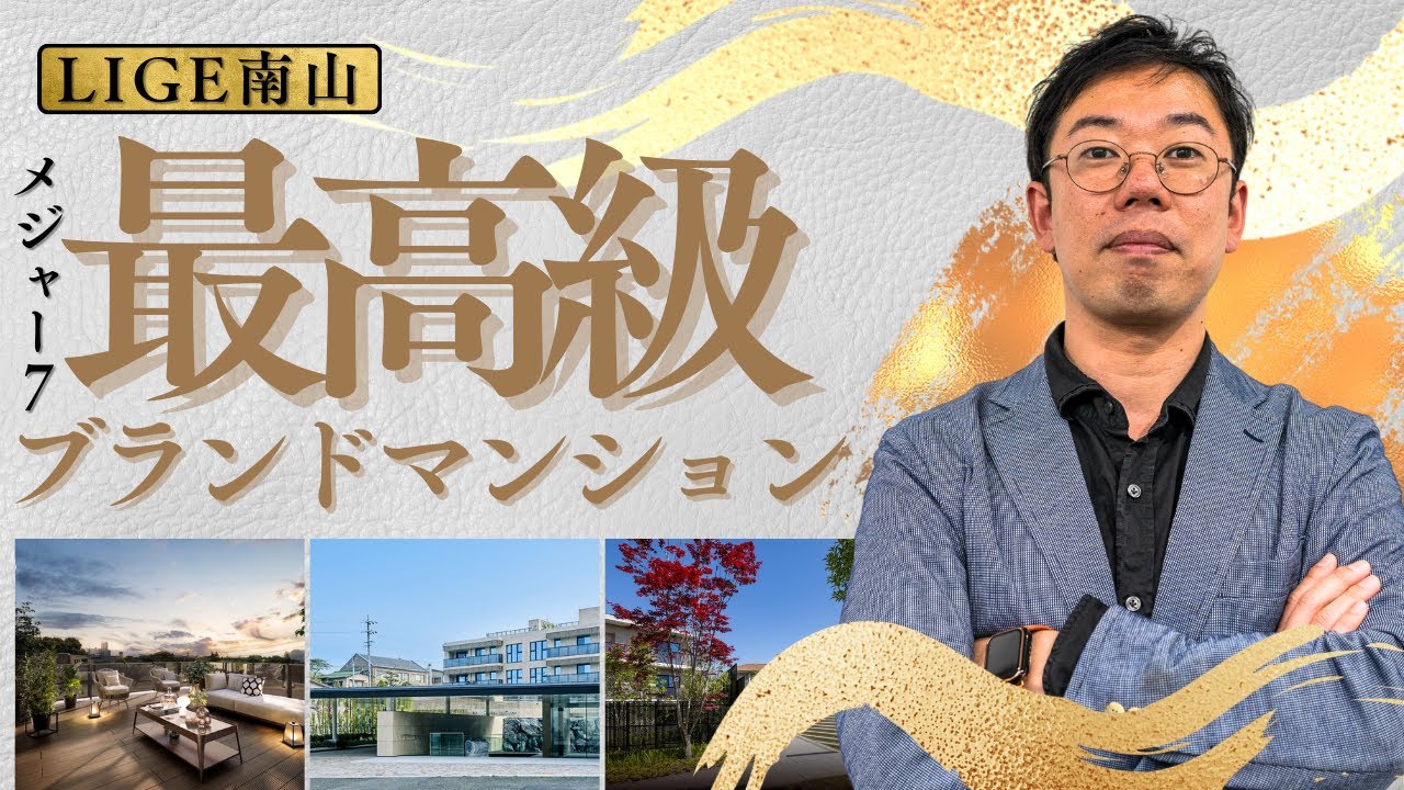 メジャー7最高級ブランドマンション！LIGE南山（名古屋市昭和区）
