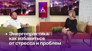 ЭНЕРГОПРАКТИКА ОТ СТРЕССА: у вас есть дар? ▶️ Наталья Чечулина ▶️ Афонтово. Вечер 17.05.2022