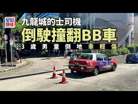 交通意外｜九龍城的士司機倒駛撞翻BB車 3歲男童倒地幸輕傷 星島頭條｜九龍城｜九龍醫院｜亞皆老街｜交通意外｜的士｜BB車