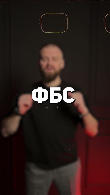Что такое ФБС и ФБО - YouTube
