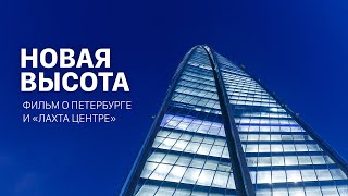 Новая высота. Фильм о Петербурге и «Лахта Центре».