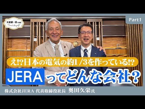 日本の電気の約1/3をつくる日本最大の発電会社JERAの奥田社長が語るエネルギーの未来【米倉誠一郎の部屋 ～ POWER TO THE PEOPLE ～】【JERA奥田社長Part1】