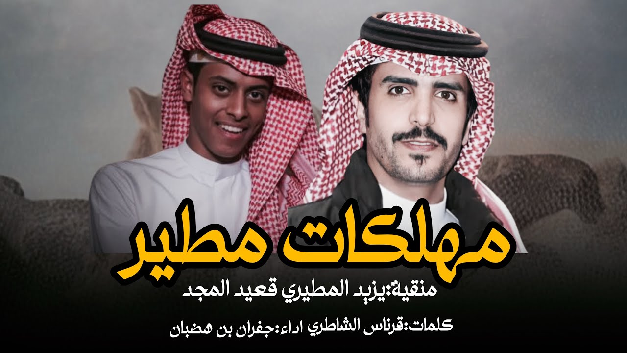 مهلكات مطير - قعيد المجد & جفران بن هضبان | هيبة اسمك ياقعيد للبدو تذكار 2025 حصريا