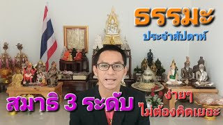 สมาธิ 3 ระดับ | เล่าธรรมะจากบันทึกหลวงพ่อฤาษีลิงดำ #ไอยร์ศิษย์พรหมญาณพยากรณ์