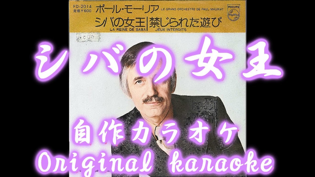 シバの女王 La Reine De Saba The Queen Of Shiba 寺内タケシ ブルージーンズ Cover 自作カラオケ付 Youtube