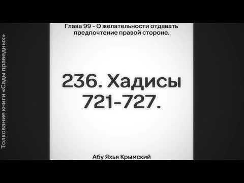 236. О желательности отдавать предпочтение правой стороне. Сады Праведных. || Абу Яхья Крымский