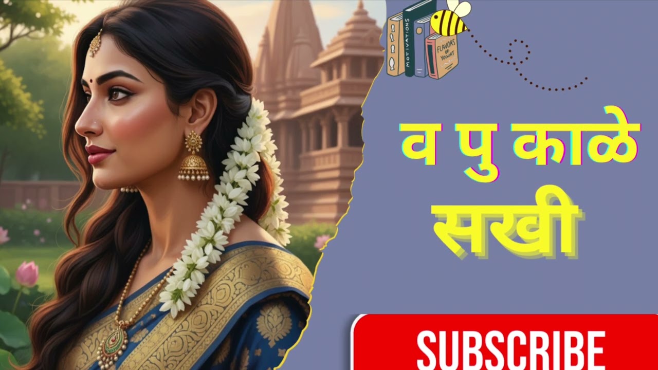 व पु काळे यांच्या सखी या कथासंग्रहातील सखी ही सुंदर कथा|| Marathi story| Marathi katha| goshti| v pu