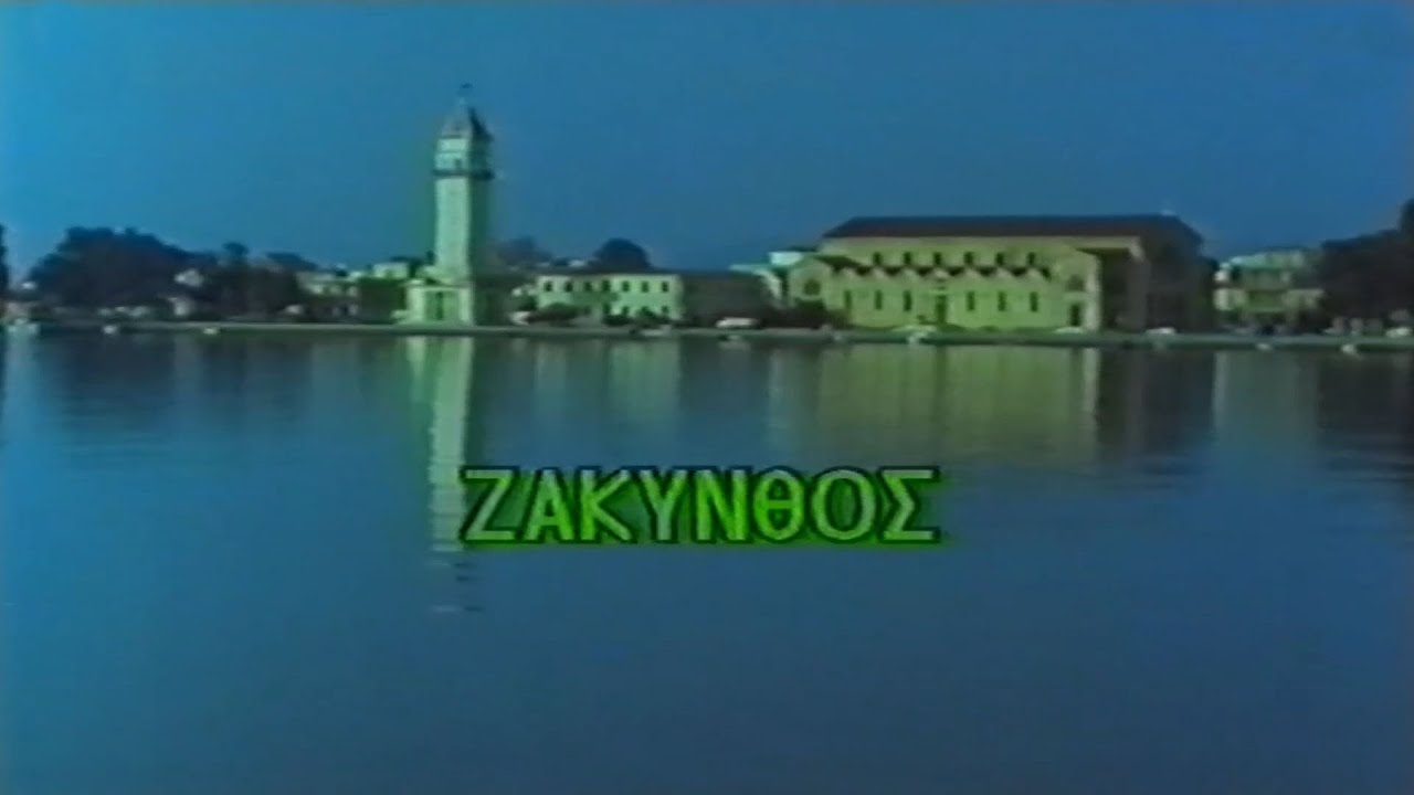 Ζάκυνθος: Ionian Films | Ντοκιμαντέρ από το «Φιόρο του Λεβάντε» του 1988