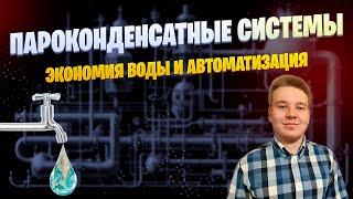 Пароконденсатные системы: экономия воды и автоматизация 💧
