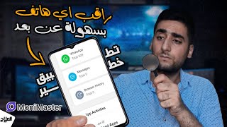 طريقة مراقبة اي هاتف عن بعد بخطوات بسيطة وبسهولة monimaster | حازم الملاح