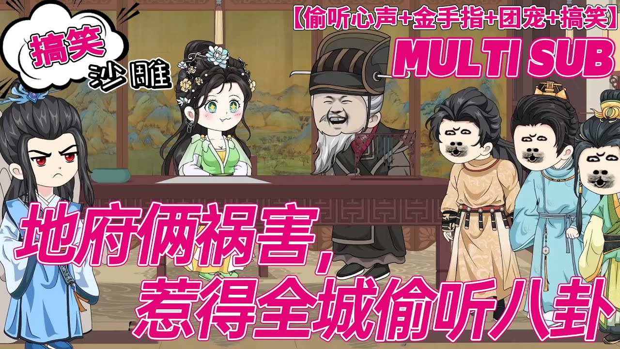 💕最新【奇幻动画】《地府俩祸害，惹得全城偷听八卦》地府有两害:一害一株花，二害一本书。阎王愁啊!干脆将这两家伙丢去人间回炉重造 。#沙雕剧情 #bdhm #搞笑