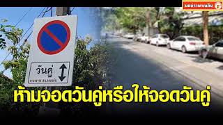หนุ่มสุดงง เจอป้ายห้ามจอดวันคู่ แต่ตำรวจบอกให้จอดวันคู่ ใครผิดกันแน่