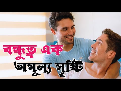 Friendship is a precious creation।।বন্ধুত্ব এক অমূল্য সৃষ্টি।।