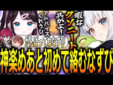 CRシャドバリーグで自分より先輩である神楽めあと初めて絡む花芽なずな【ぶいすぽっ！/花芽なずな/切り抜き】