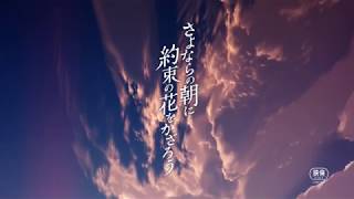 映画『さよならの朝に約束の花をかざろう』特報映像