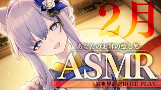 【ASMR】異世界の癒し処へようこそ。2月、耳かきですっかり綺麗に【#白雪みしろ┊Roselta】