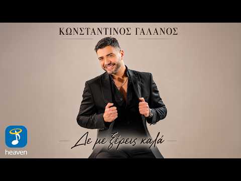 Κωνσταντίνος Γαλανός – Δε Με Ξέρεις Καλά | Official Lyric Video (HD)