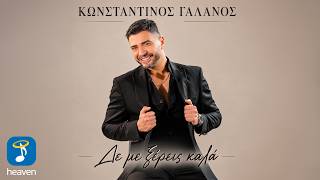 Κωνσταντίνος Γαλανός – Δε Με Ξέρεις Καλά | Official Lyric Video (HD)