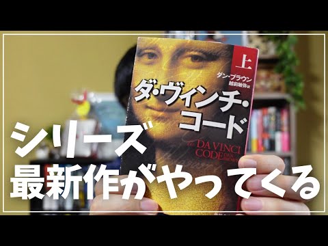 After 8 years] Dan Brown's latest work is coming! I'm so excited