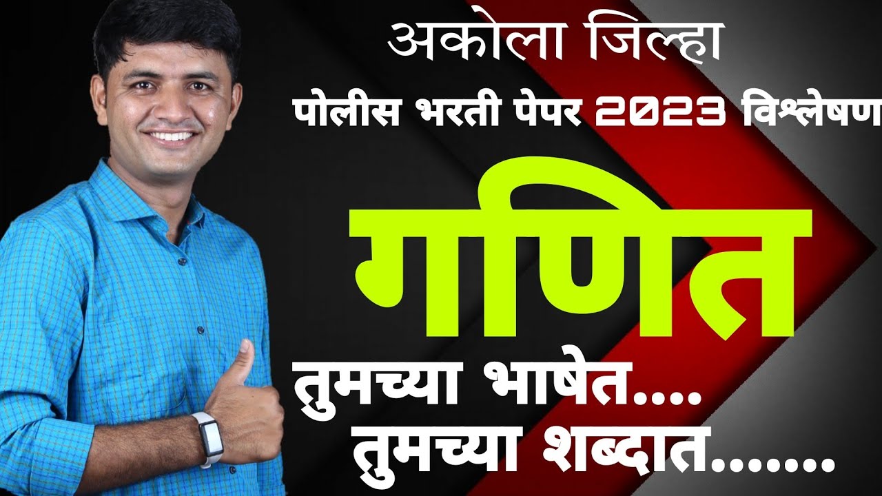 अकोला जिल्हा पोलीस भरती पेपर 2023 विश्लेषण| तुमच्या भाषेत,तुमच्या शब्दात.... #POLICEBHARATI2023
