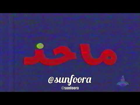 إعلان قديم مجلة ماجد تسجيل تلفزيون أبوظبي