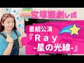 【観劇レポ】宝塚歌劇団 星組公演『Ｒａｙ-星の光線-』元タカラジェンヌが見所を解説