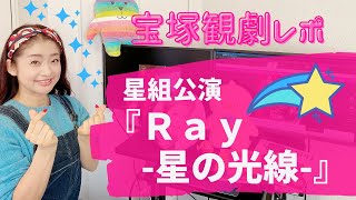 【観劇レポ】宝塚歌劇団 星組公演『Ｒａｙ-星の光線-』元タカラジェンヌが見所を解説