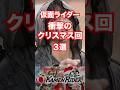 【ヒーロープロファイル】シリアスで悲しき悲劇!クリスマス回3選#仮面ライダー #shorts