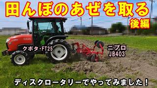Removing Rice Field Ridges (Part 2) | Rice Field 2026 | 08/01/2026