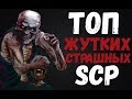 ТОП ЖУТКИХ И СТРАШНЫХ SCP