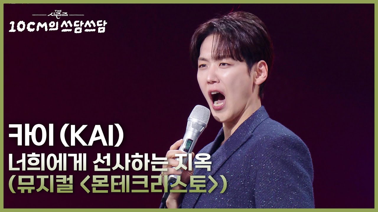 카이 (KAI) - 너희에게 선사하는 지옥 (뮤지컬 ＜몬테크리스토＞) [더 시즌즈-10CM의 쓰담쓰담] | KBS 260213 방송