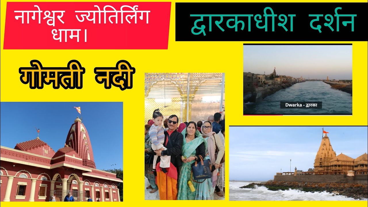 द्वारिका पुरी में नागेश्वर ज्योतिर्लिंग और द्वारकाधीश दर्शन।