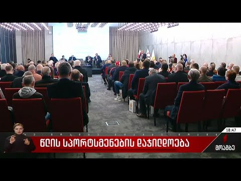 წლის სპორტსმენების დაჯილდოება