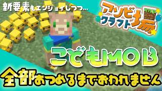 【アソビ場クラフト】こどもMOB全部集めるまで終われません【マイクラ】Minecraft