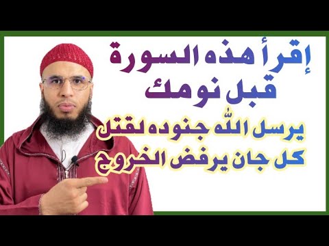 إذا قرأت هذه السورة قبل النوم أرسل الله لك من جنوده من يقتل عدوك
