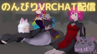 【定期配信】VRCHATでお疲れ様配信 part267のサムネイル