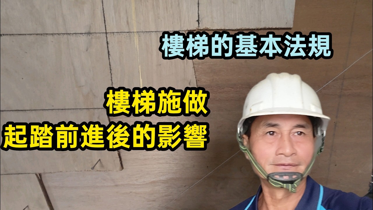 樓梯的基本法規.樓梯施做,起踏前進後的影響