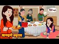 Khandani Sausral ख नद न सस र ल Stories In Hindi Moral Stories Kahani Story Hindi Kahaniya