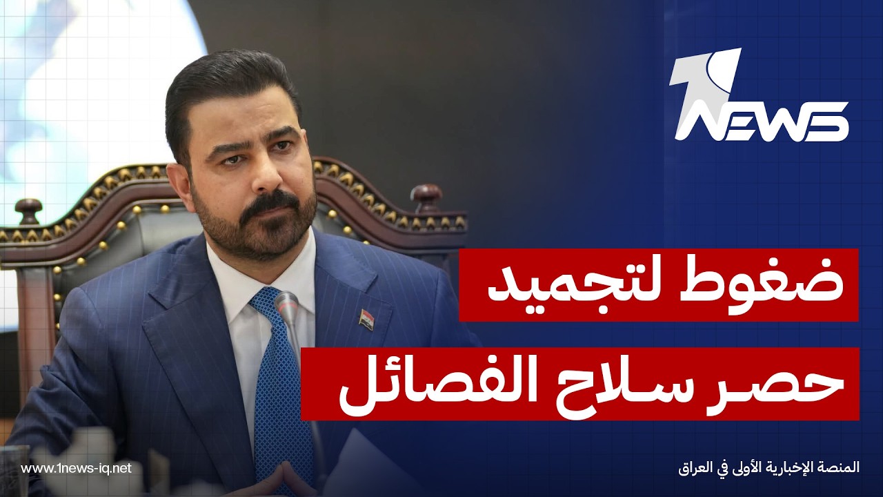 الزيدي يواجه ضغوطا داخلية لـ"تجميد" ملف حصر سلاح الفصائل بعد الضربات الأمريكية – السعودية في العراق